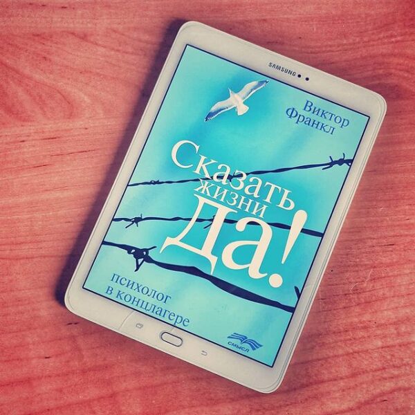 Сказать жизни да! В. Франкл - Виола Петрачук